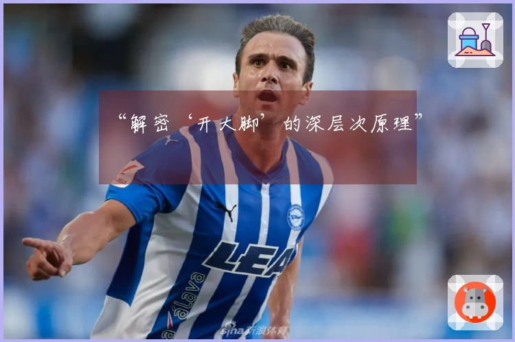 “解密‘开大脚’的深层次原理”