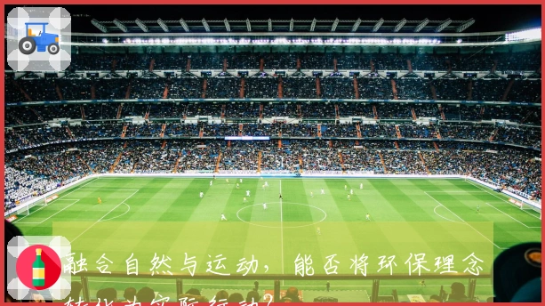 融合自然与运动，能否将环保理念转化为实际行动？