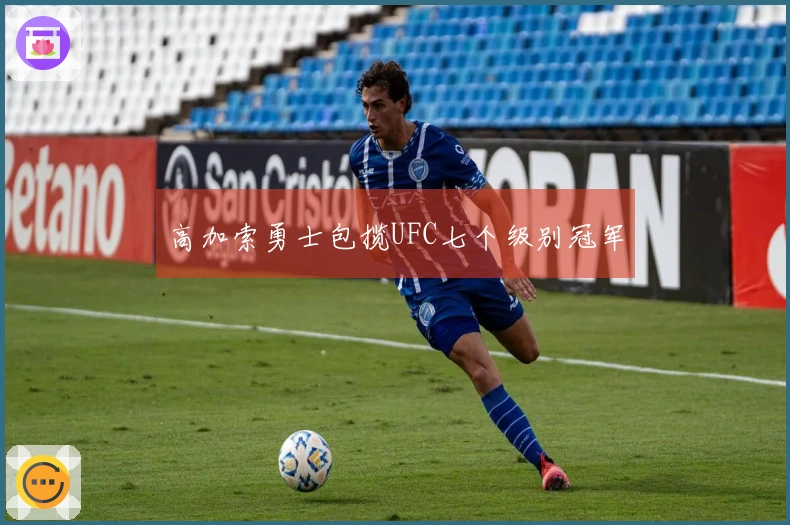 高加索勇士包揽UFC七个级别冠军