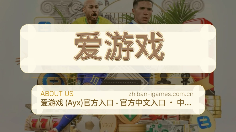 爱游戏平台概况