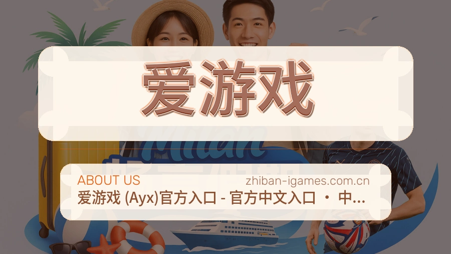 爱游戏服务说明